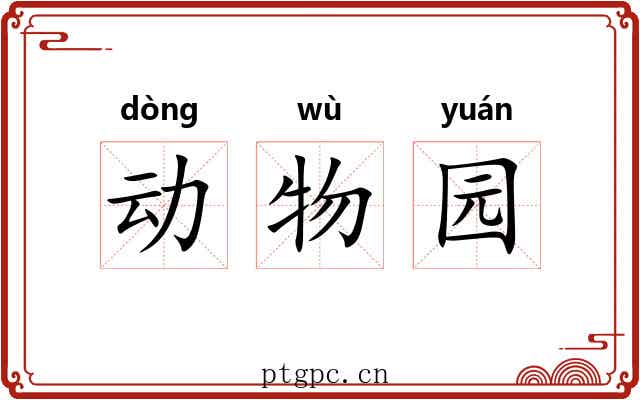 动物园 动物园