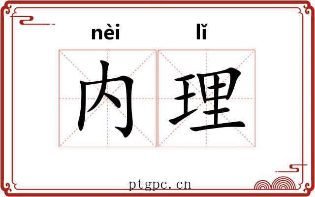 内理 内理