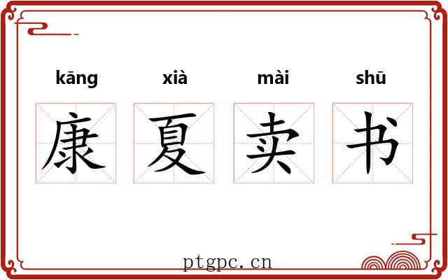 康夏卖书 康夏卖书