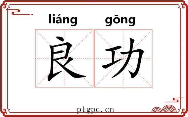 良功