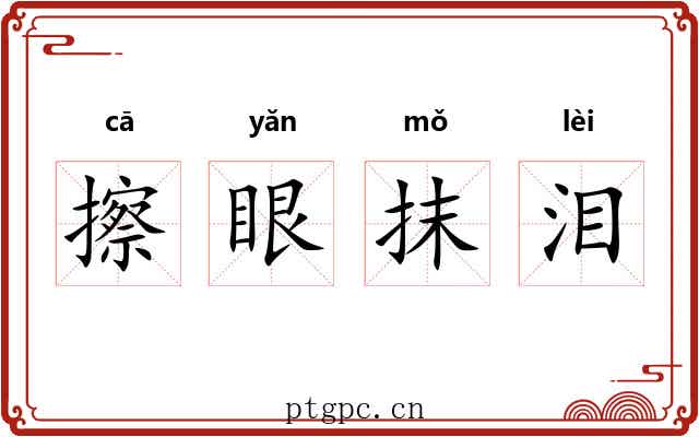 擦眼抹泪 擦眼抹泪