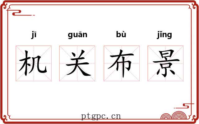 机关布景 机关布景