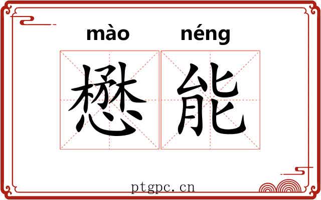 懋能