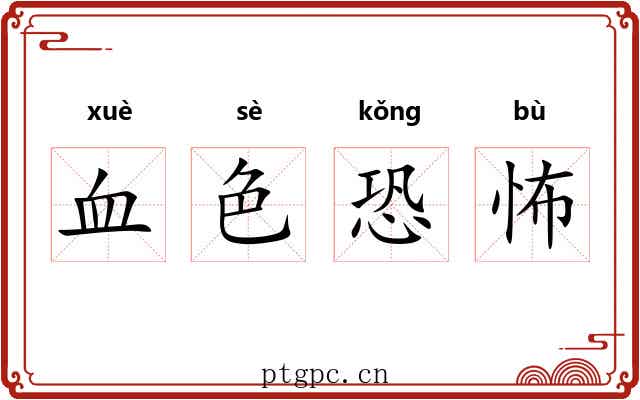 血色恐怖 血色恐怖