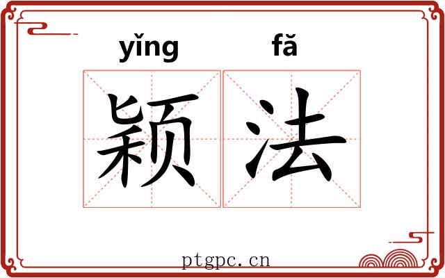 颖法