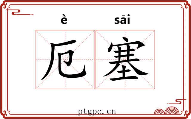 厄塞