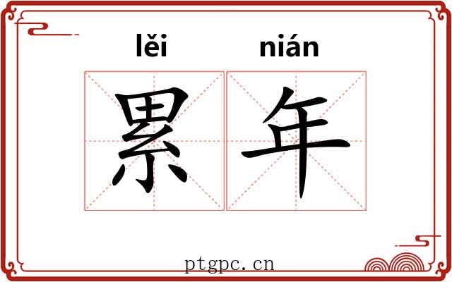 累年 累年
