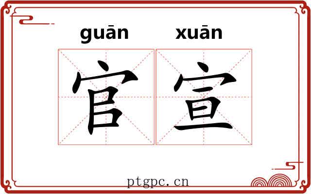官宣