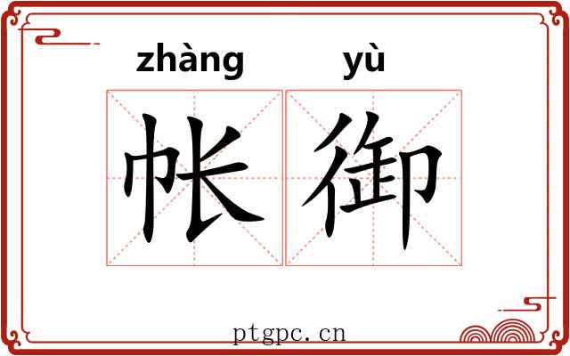 帐御