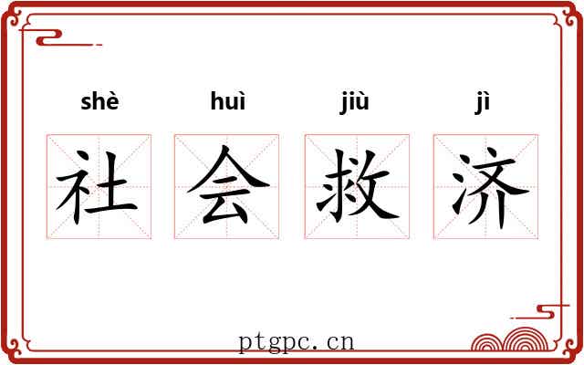 社会救济 社会救济