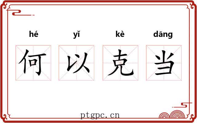 何以克当 何以克当