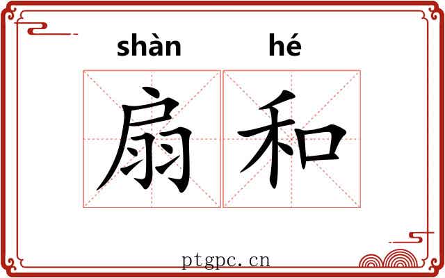 扇和 扇和