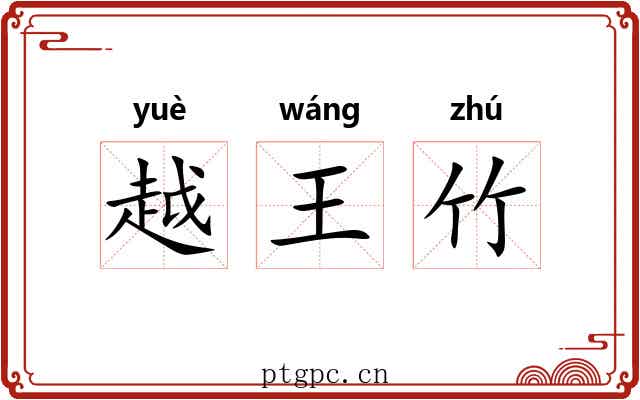 越王竹 越王竹