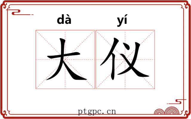 大仪 大仪
