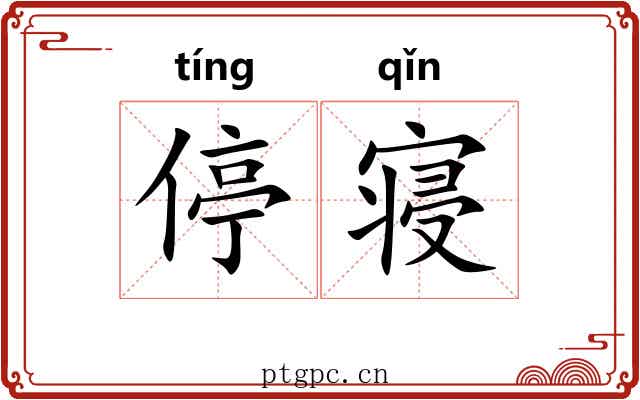 停寝
