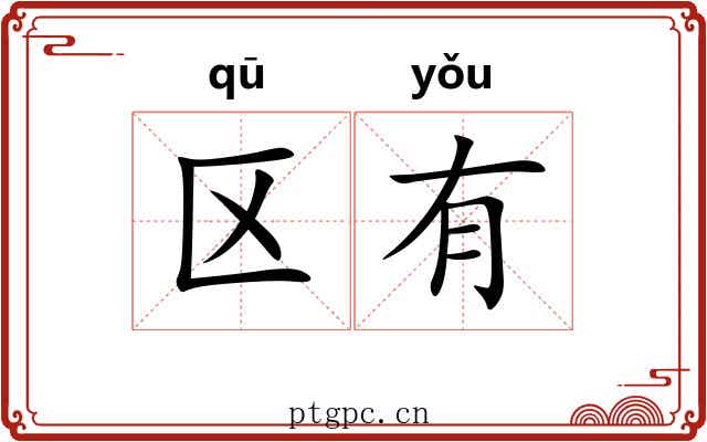 区有 区有