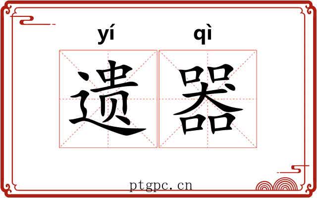 遗器 遗器