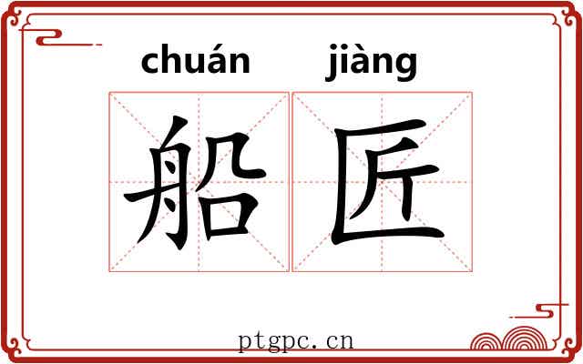 船匠