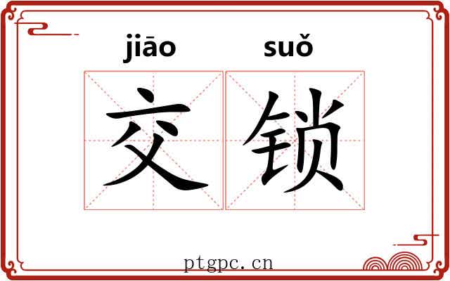 交锁 交锁