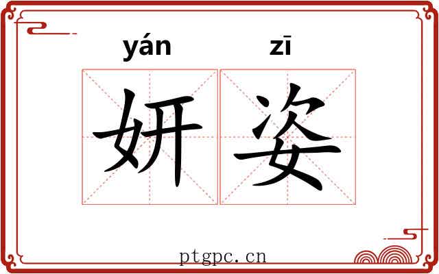 妍姿