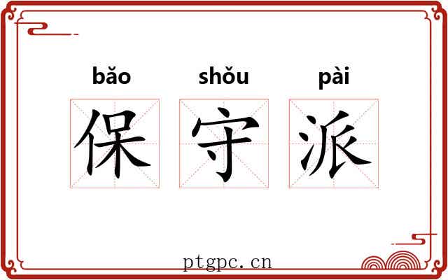 保守派