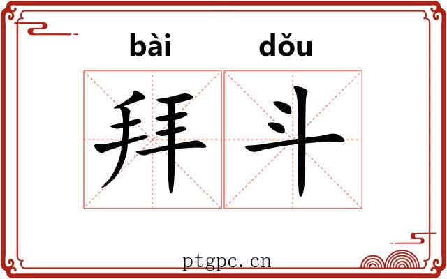 拜斗 拜斗