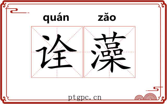诠藻 诠藻