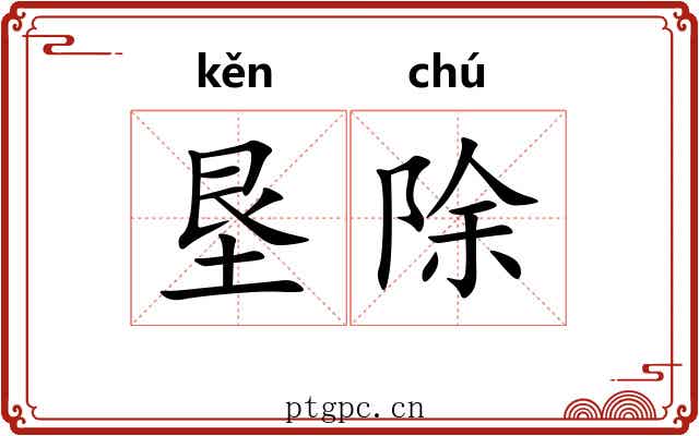垦除