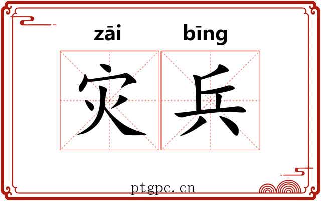 灾兵