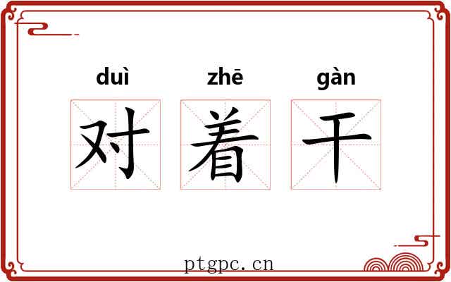 对着干 对着干