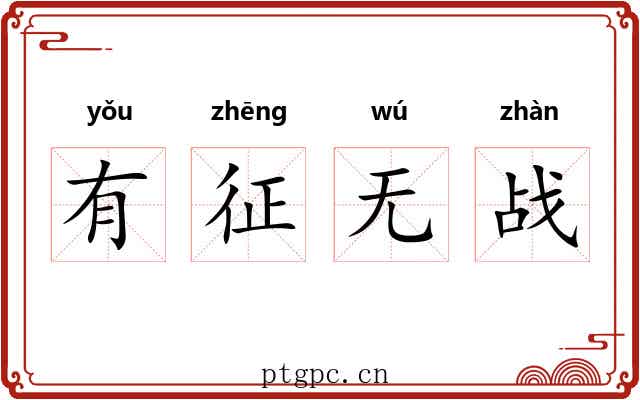 有征无战 有征无战