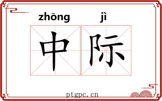 中际 中际