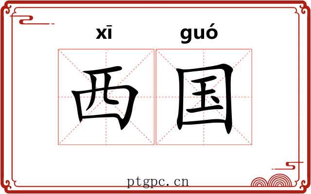 西国 西国