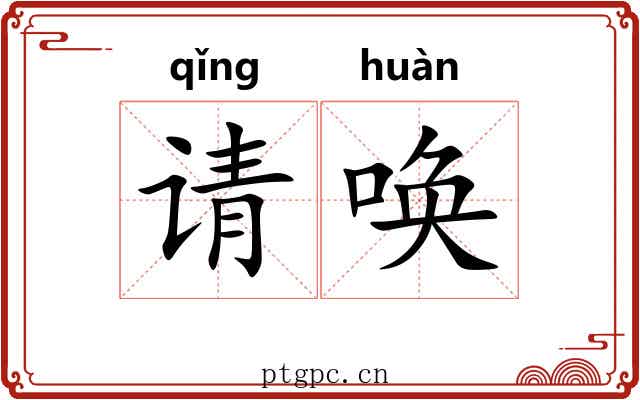 请唤