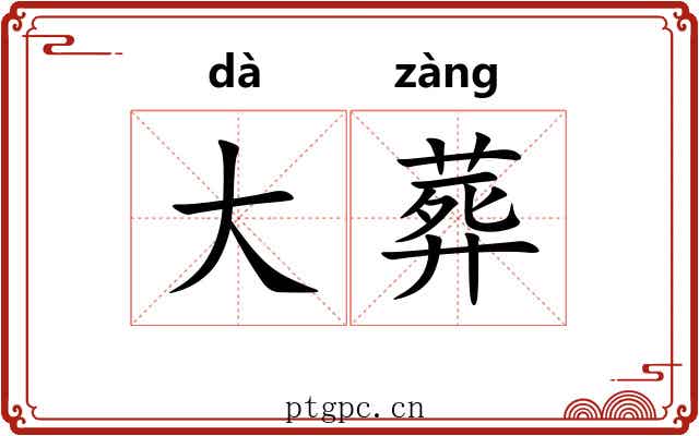 大葬 大葬