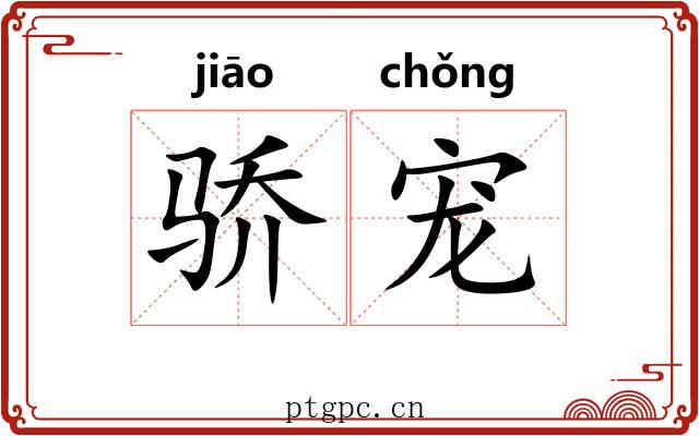 骄宠