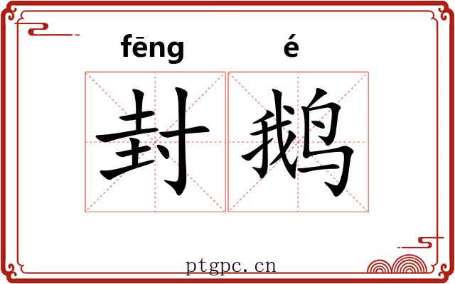 封鹅 封鹅