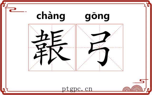韔弓