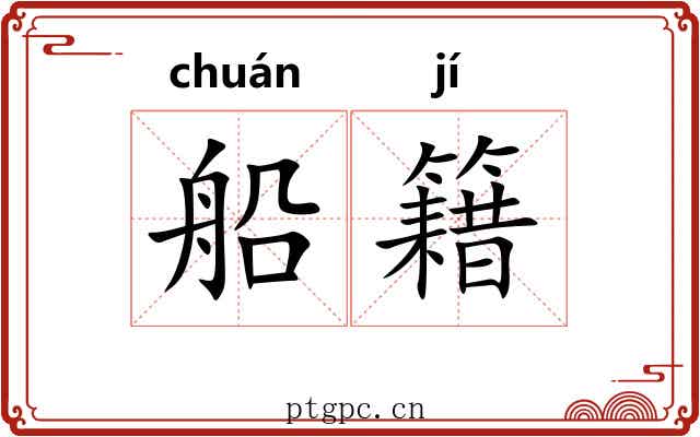 船籍