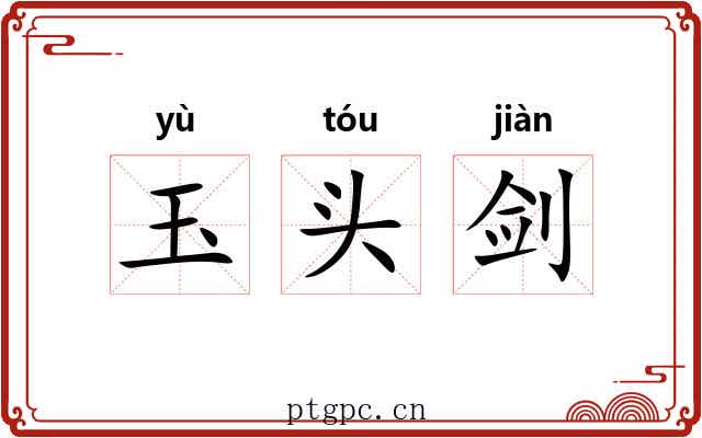 玉头剑 玉头剑