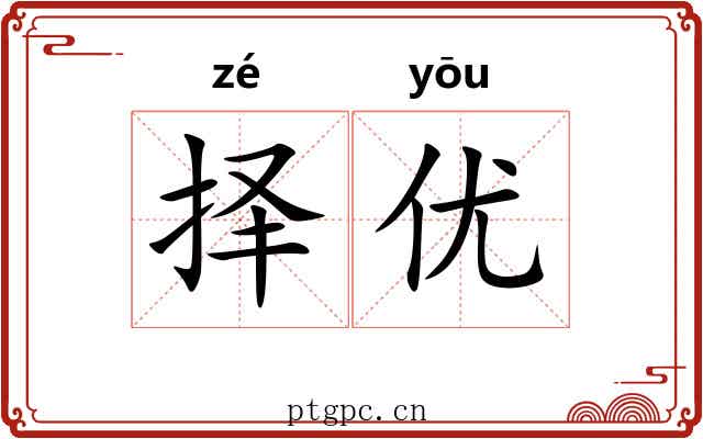 择优