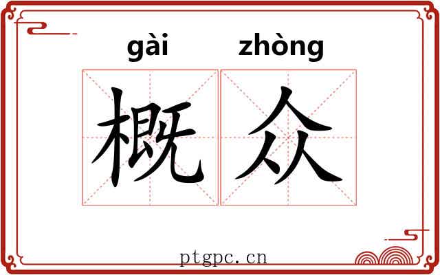 概众