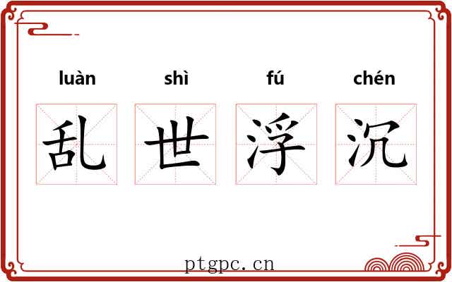 乱世浮沉 乱世浮沉