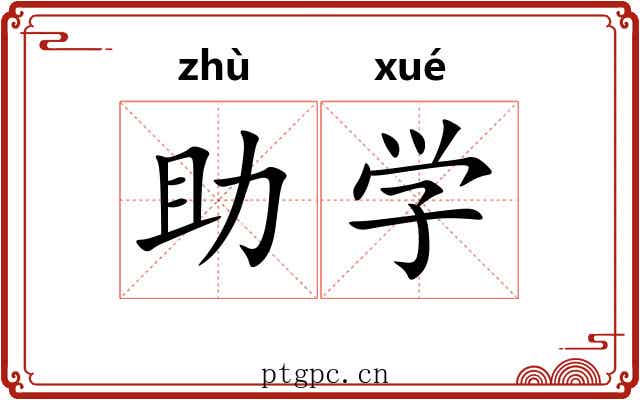 助学 助学