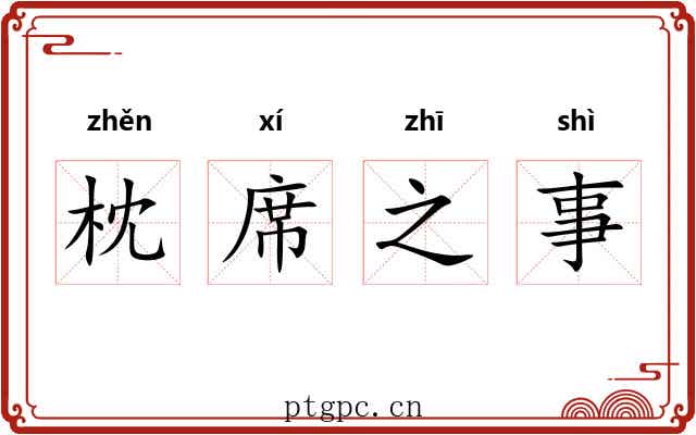 枕席之事 枕席之事