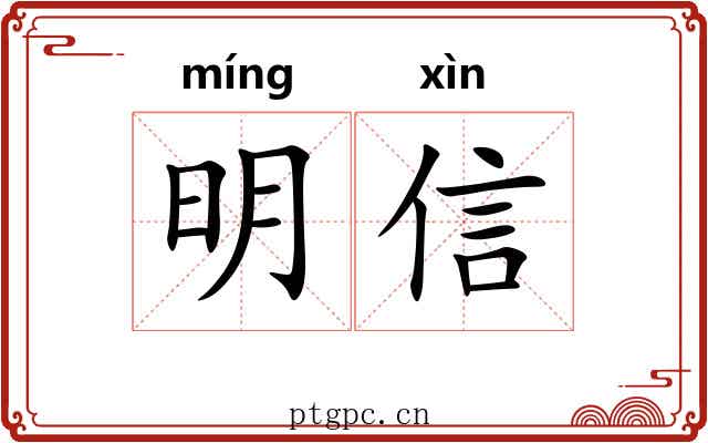 明信 明信