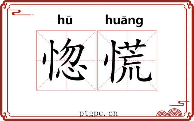 惚慌