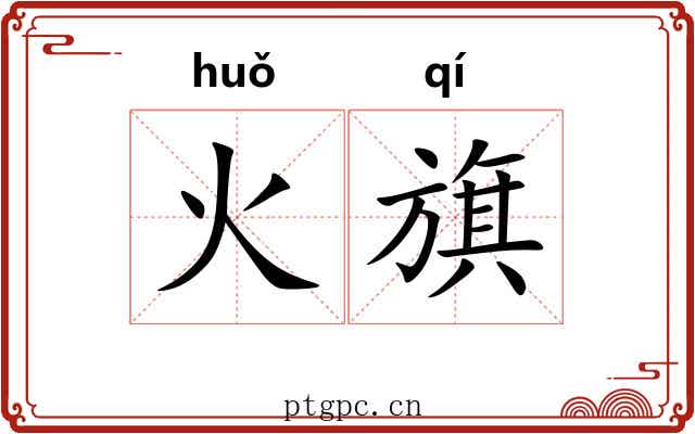 火旗