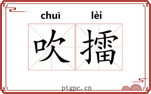 吹擂