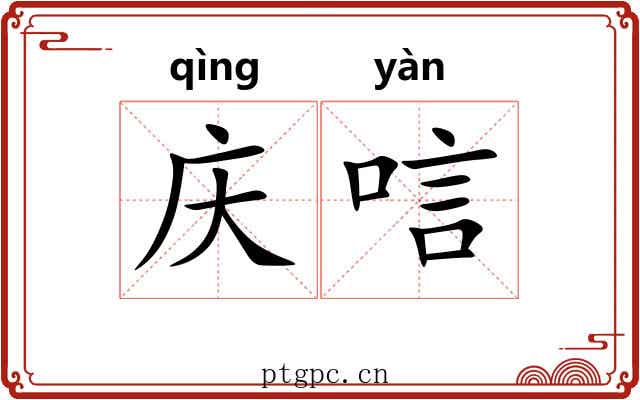 庆唁